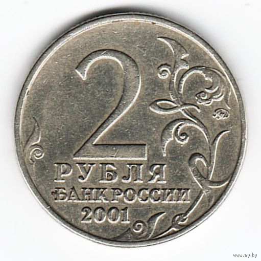 2 рубля 2001 Гагарин ММД _состояние XF