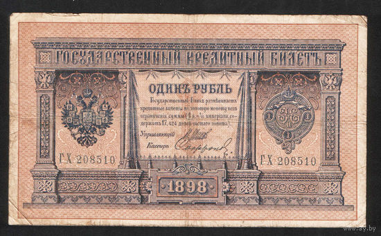 1 рубль 1898 Шипов Сафронов ГХ 208510 #0030
