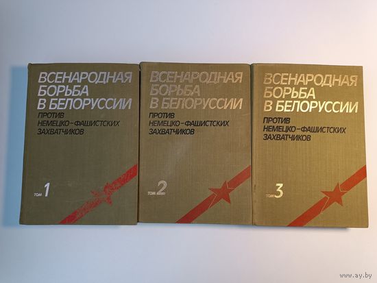 Всенародная борьба в Белоруссии  3 книги