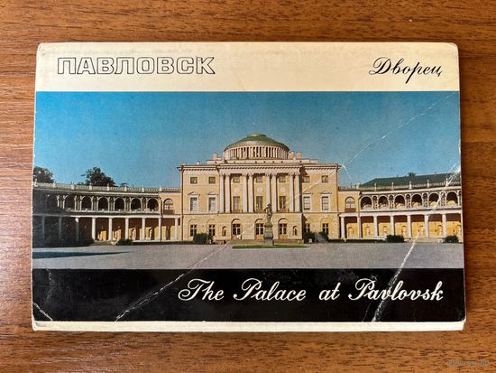 Комплект. Павловск. Дворец. 1971 год. 16 шт.