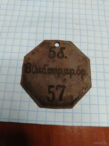 Увольнительный жетон 8 сибирская стрелковая артелерийская бригада 5 батарея номер 57
