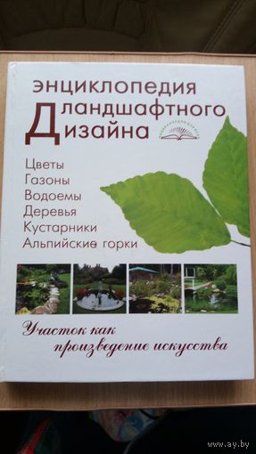 Энциклопедия ланшафтного дизайна. Участок как произведение исскуства. Шешко П.С.