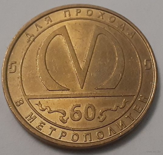 Жетон метро юбилейный 60 лет метрополитену Санкт-Петербурга (4-16-22)