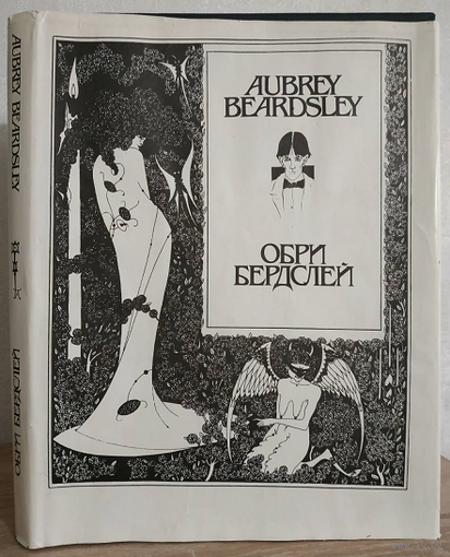 "Обри Бердслей"