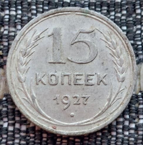 СССР 15 копеек 1927 года, UNC. Сталин. "Пролетарии всех стран соединяйтесь!". Серебро! Предложи свою цену или обмен!