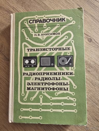 Транзисторные радиоприемники, радиолы, электрофоны, магнитофоны 1976г.