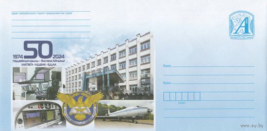 Беларусь 2024 50-летие основания Белорусской государственной академии авиации (к4)