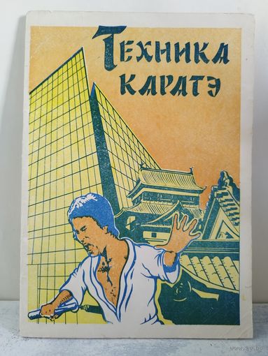 Техника каратэ. 1991