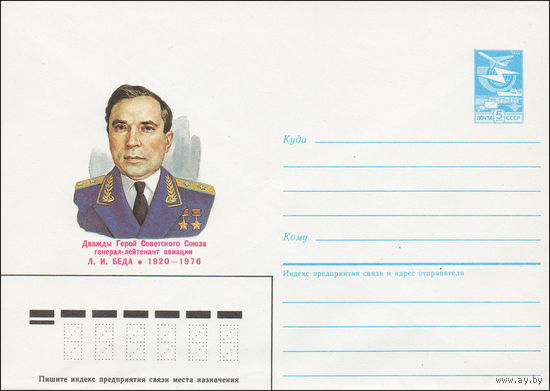 Художественный маркированный конверт СССР N 85-588 (13.12.1985) Дважды Герой Советского Союза генерал-лейтенант авиации Л. И. Беда 1920-1976