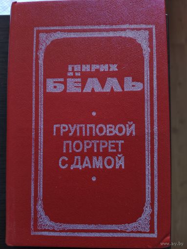 Генрих Бёлль - Групповой портрет с дамой