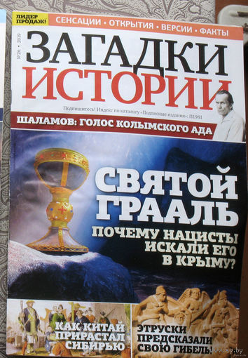 Журнал Загадки истории  номера 26,30,34,36,38,41,43,44,45,48,49,51,52  2019