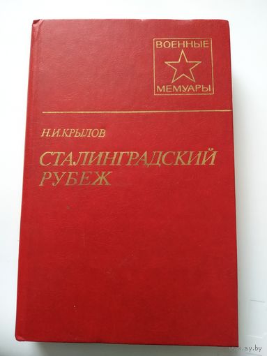 Н.И.Крылов Сталинградский рубеж