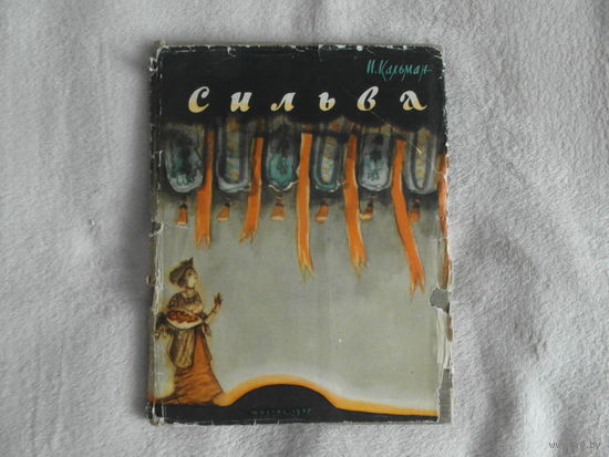 Кальман И. Сильва 1958 г