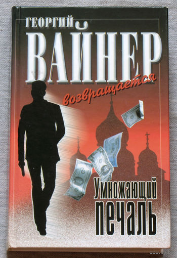 Георгий Вайнер Умножающий печаль.