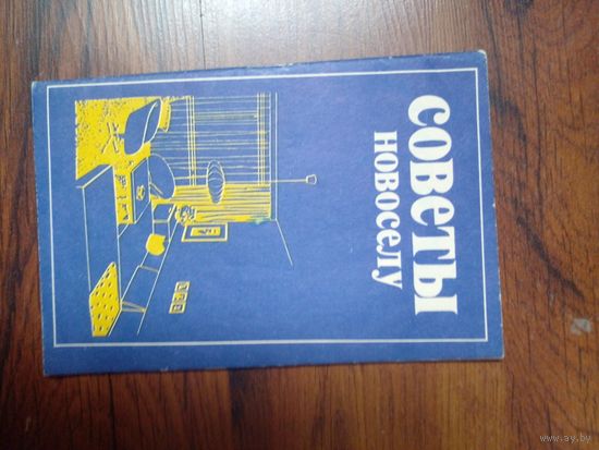 Советы новоселу Полымя 1980