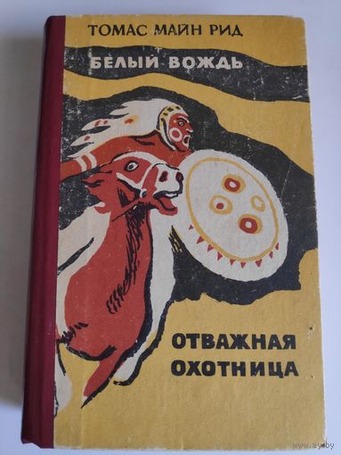 Томас Майн Рид. Белый вождь. Отважная охотница.