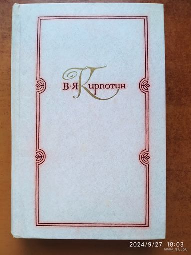 В. Я. Кирпотин. Избранные работы в 3-х томах. Т 3. Разочарование и крушение Родиона Раскольникова. Достоевский - художник.(а)