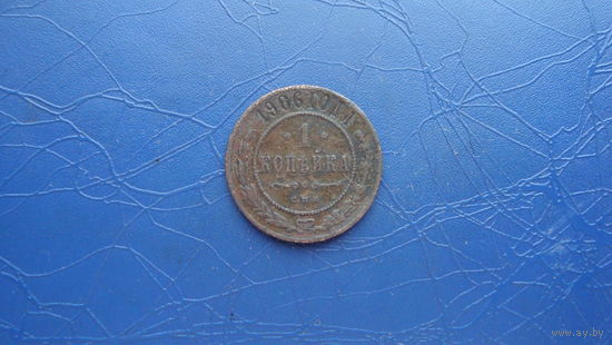 1 копейка 1906                                                                                                                        (4421)