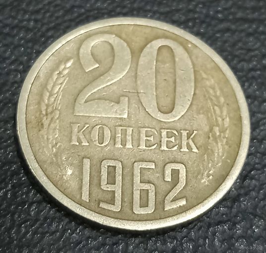 20 копеек 1962