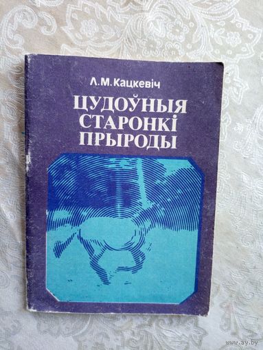 Л.М.Кацкевіч"Цудоуныя старонкі прыроды"\7д