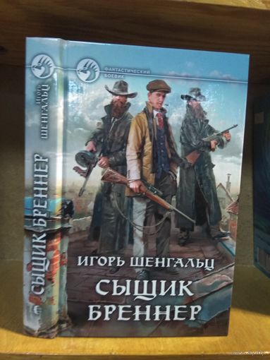 Шенгальц Игорь "Сыщик Бреннер". Серия "Фантастический боевик".