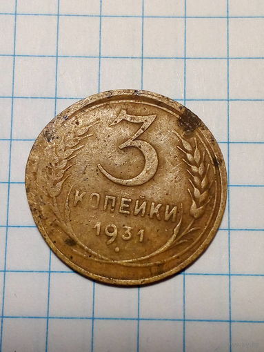 3 копейки СССР 1931 год