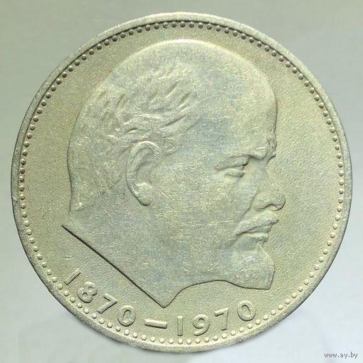 1 рубль 1970 года "100 лет со дня рождения В. И. Ленина"