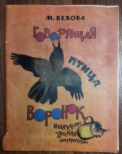 ГОВОРЯЩАЯ ПТИЦА ВОРОНОК