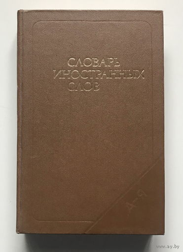 СЛОВАРЬ ИНОСТРАННЫХ СЛОВ, 1988
