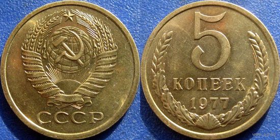 5 копеек 1977 года. аUNC