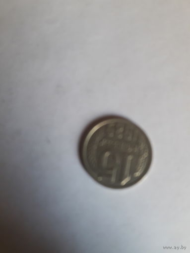 СССР 15 копеек 1989