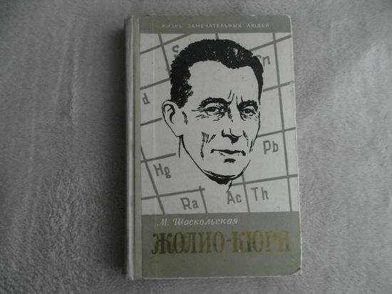Шаскольская М. Жолио-Кюри.  ЖЗЛ. М. Молодая гвардия. 1959г.