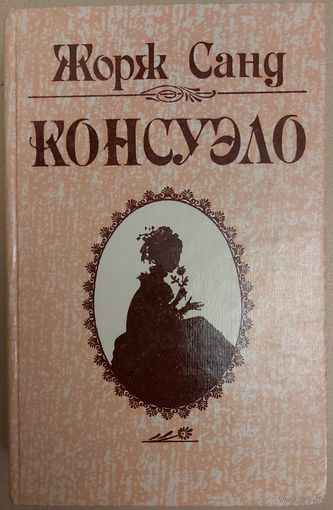 КОНСУЭЛО. Ж.САНД