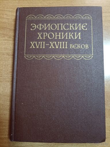 Эфиопские хроники XVII-XVIII веков
