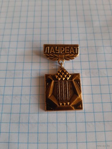 IV конкурс народных коллективов художественной самодеятельности профсоюзов Минской области, 1974 г.  Лауреат.