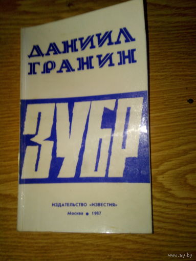 ГРАНИН ЗУБР