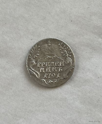 10  копеек 1791