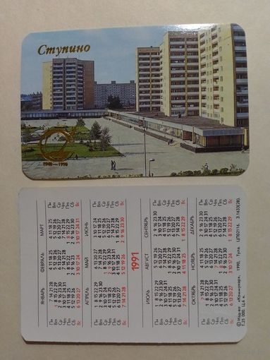 Карманный календарик. Ступино.1991 год