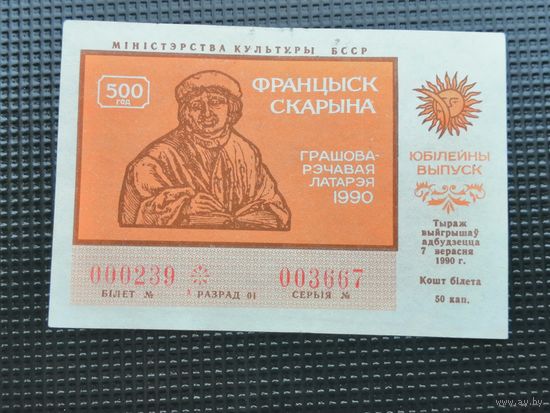 Лотерея 50 копеек 1990 Франциск Скорина Францыск Скарына