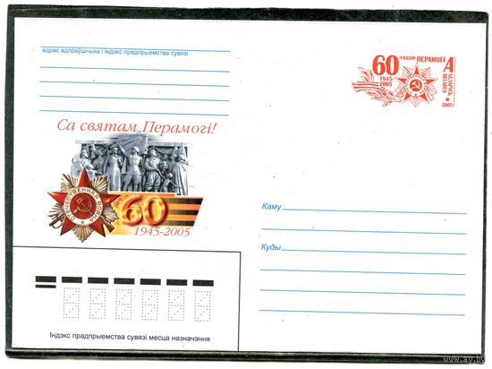 Беларусь 2005. ХМК. Конверт с ОМ. День Победы