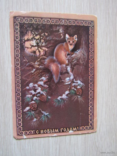 С Новым годом худ.Исаков  1979 г.