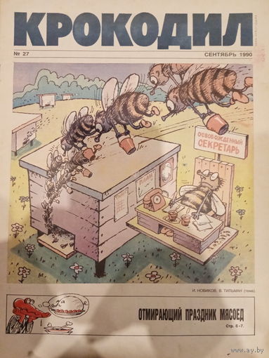 Журнал Крокодил 27 выпуск сентябрь 1990