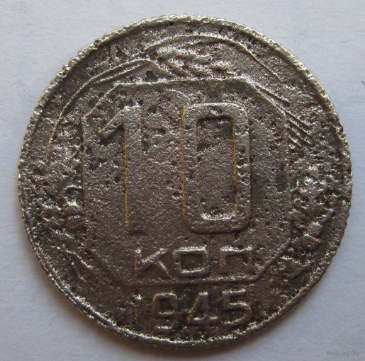 10 копеек 1945г.