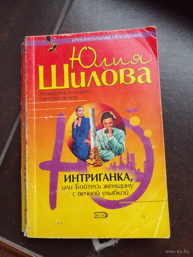 Шилова Ю. Интриганка, или бойтесь женщину с вечной улыбкой. М. АСТ. 2004г. 384с. Твердый переплет, Обычный формат.