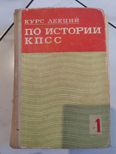 Курс лекций по истории КПСС. 1975 г. Часть 1. 606 страниц