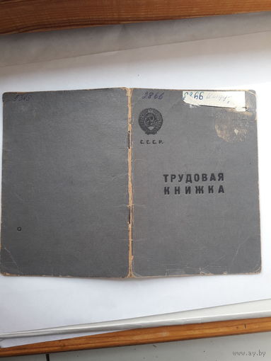Трудовая книжка (дата заполнения 1946)
