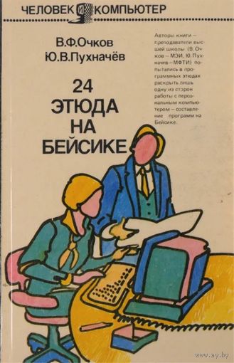 24 этюда на Бейсике. Серия: Человек и компьютер. М. Финансы и статистика 1988г. 175с., ил. Мягкая обложка