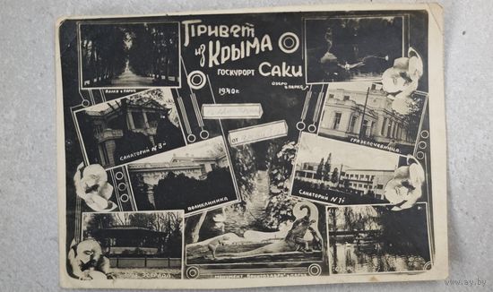 1940 год Саки  открытка