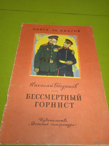 Николай Богданов. Бессмертный горнист. 1979. Детская книжка из СССР