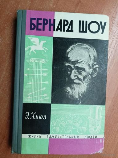 Эмрис Хьюз "Бернард Шоу" из серии "Жизнь замечательных людей. ЖЗЛ"